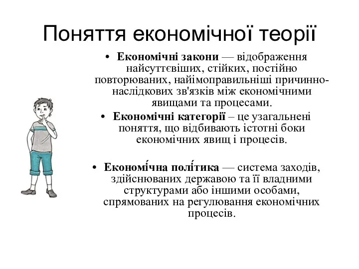 Поняття економічної теорії Економічні закони — відображення найсуттєвіших, стійких, постійно повторюваних,