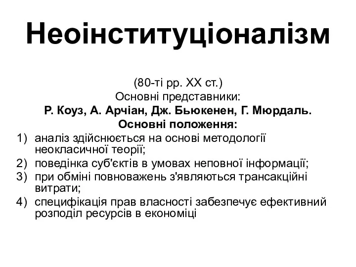 Неоінституціоналізм (80-ті рр. XX ст.) Основні представники: Р. Коуз, А. Арчіан,