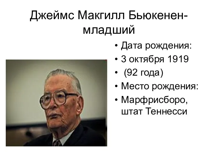 Джеймс Макгилл Бьюкенен-младший Дата рождения: 3 октября 1919 (92 года) Место рождения: Марфрисборо, штат Теннесси