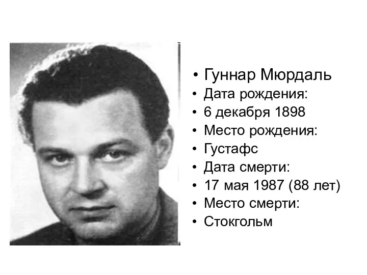 Гуннар Мюрдаль Дата рождения: 6 декабря 1898 Место рождения: Густафс Дата