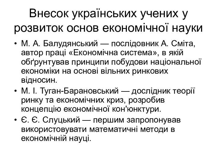 Внесок українських учених у розвиток основ економічної науки М. А. Балудянський