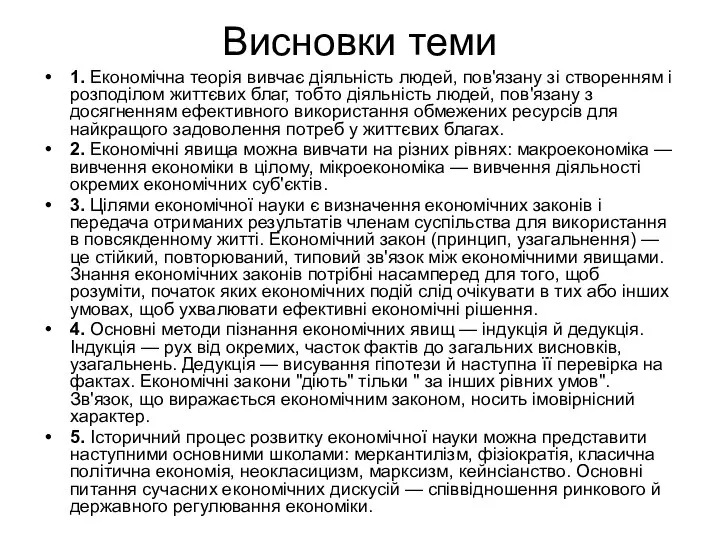 Висновки теми 1. Економічна теорія вивчає діяльність людей, пов'язану зі створенням