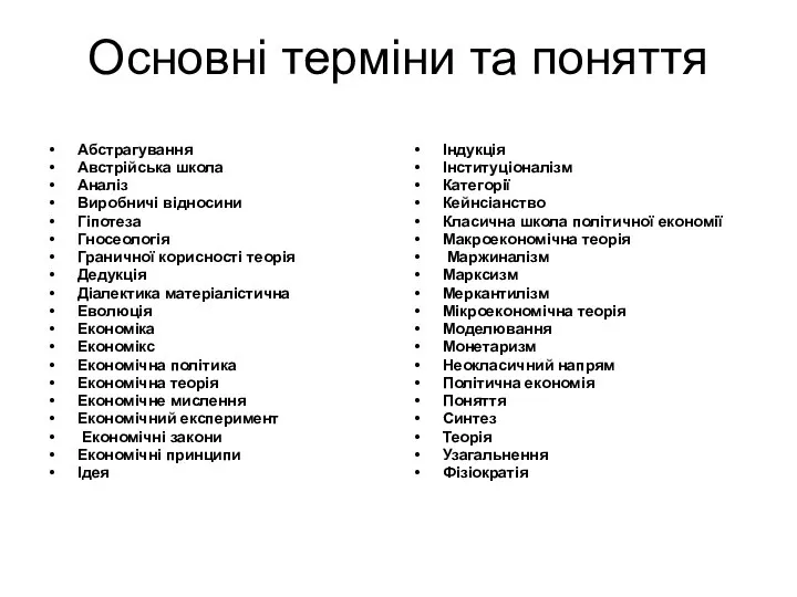 Основні терміни та поняття Абстрагування Австрійська школа Аналіз Виробничі відносини Гіпотеза