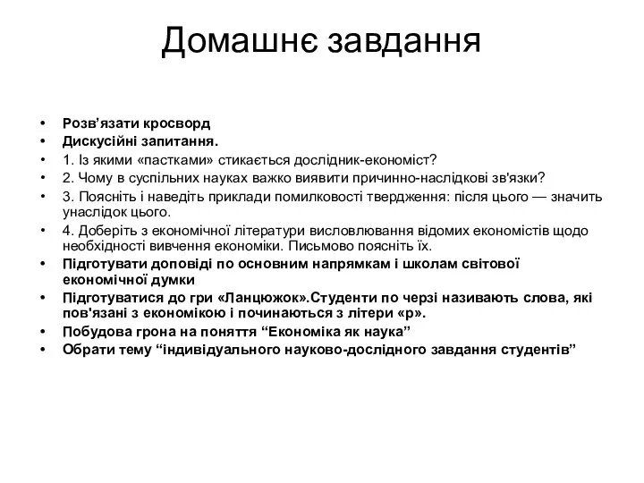 Домашнє завдання Розв’язати кросворд Дискусійні запитання. 1. Із якими «пастками» стикається