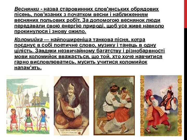 Веснянки - назва старовинних слов'янських обрядових пісень, пов'язаних з початком весни
