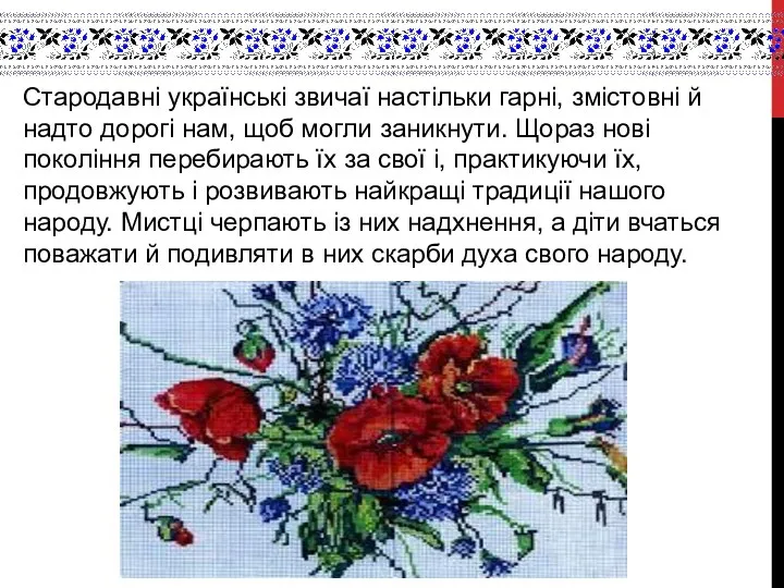 Стародавні українські звичаї настільки гарні, змістовні й надто дорогі нам, щоб
