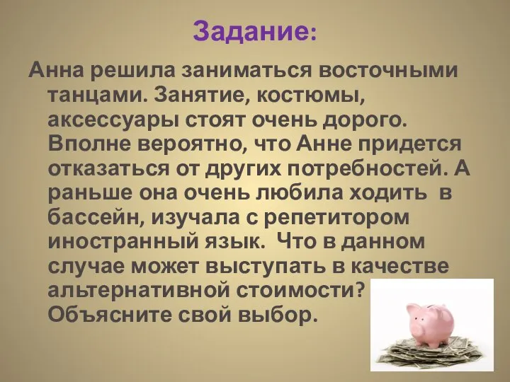 Задание: Анна решила заниматься восточными танцами. Занятие, костюмы, аксессуары стоят очень