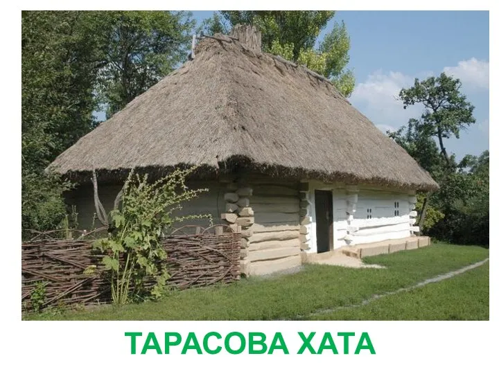 ТАРАСОВА ХАТА