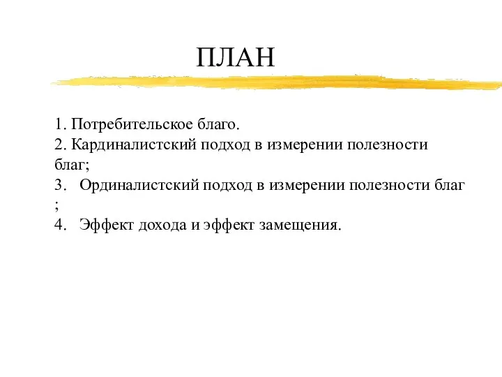 ПЛАН 1. Потребительское благо. 2. Кардиналистский подход в измерении полезности благ;