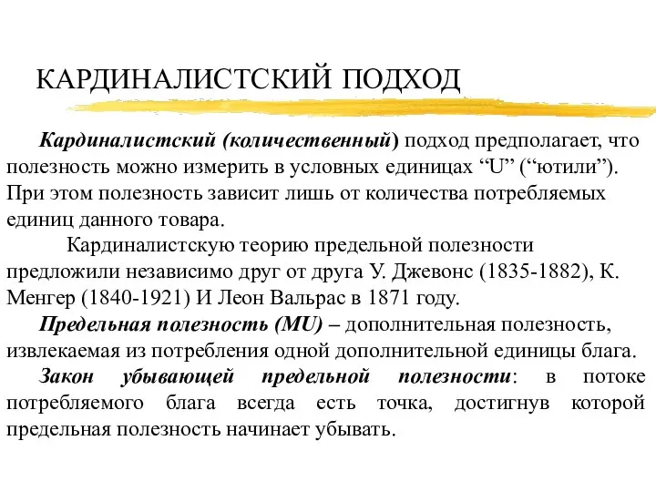 КАРДИНАЛИСТСКИЙ ПОДХОД Кардиналистский (количественный) подход предполагает, что полезность можно измерить в