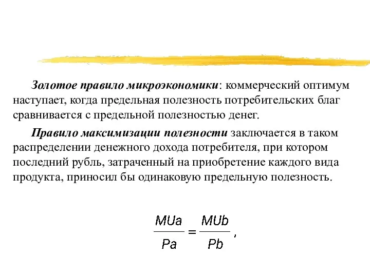 Золотое правило микроэкономики: коммерческий оптимум наступает, когда предельная полезность потребительских благ