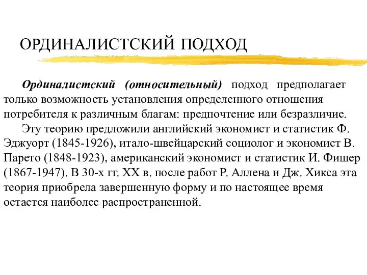 ОРДИНАЛИСТСКИЙ ПОДХОД Ординалистский (относительный) подход предполагает только возможность установления определенного отношения