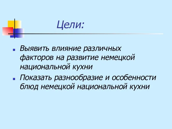 Цели: Выявить влияние различных факторов на развитие немецкой национальной кухни Показать