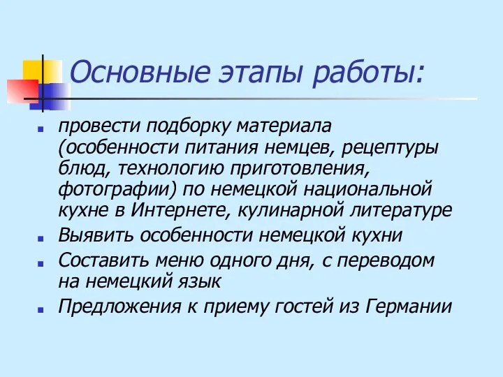 Основные этапы работы: провести подборку материала (особенности питания немцев, рецептуры блюд,