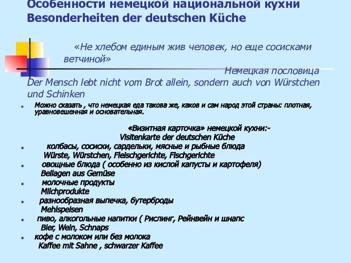 Особенности немецкой национальной кухни Besonderheiten der deutschen Küche «Не хлебом единым