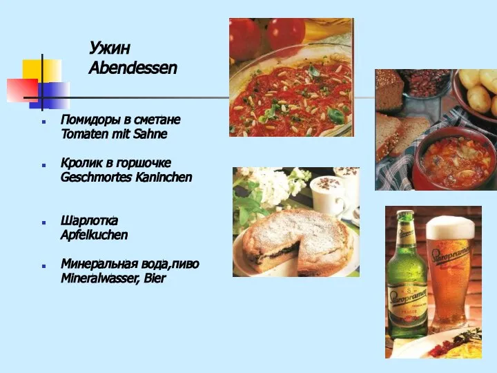 Ужин Abendessen Помидоры в сметане Tomaten mit Sahne Кролик в горшочке