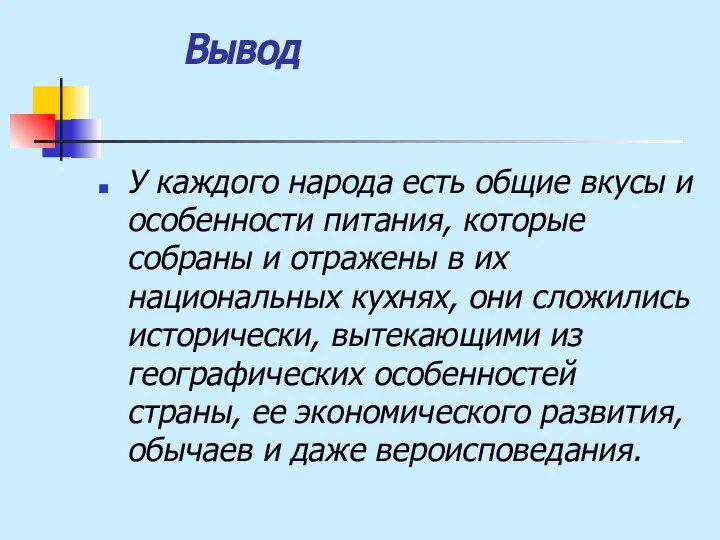 Вывод У каждого народа есть общие вкусы и особенности питания, которые