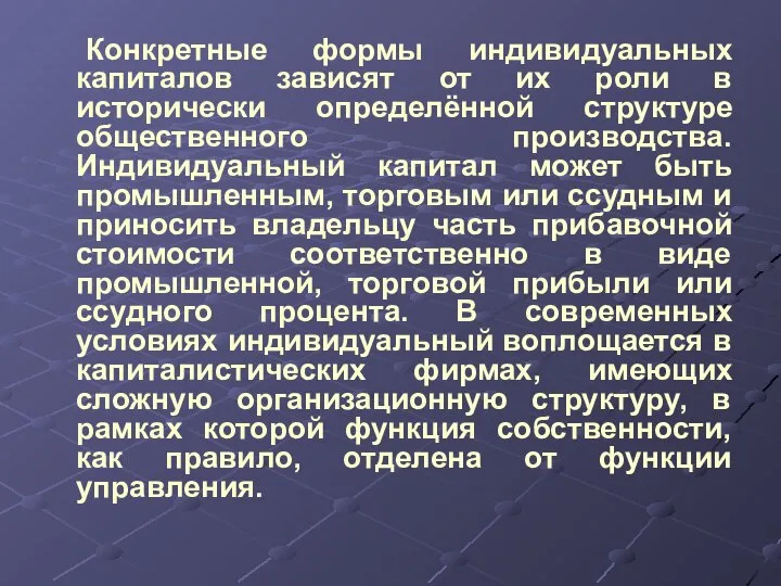 Конкретные формы индивидуальных капиталов зависят от их роли в исторически определённой