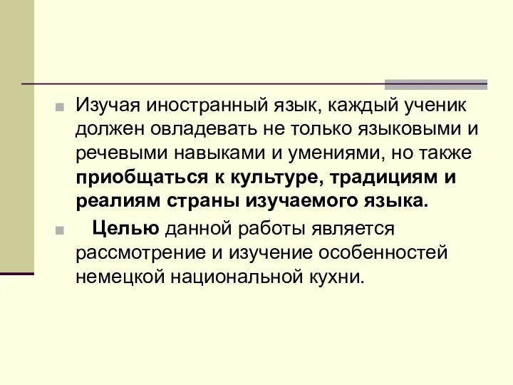 Изучая иностранный язык, каждый ученик должен овладевать не только языковыми и