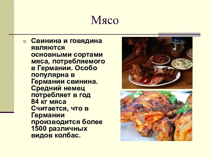 Мясо Свинина и говядина являются основными сортами мяса, потребляемого в Германии.