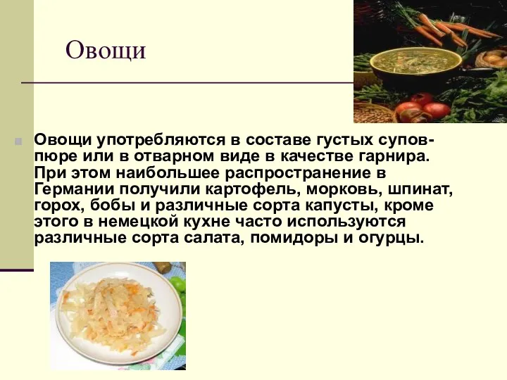 Овощи Овощи употребляются в составе густых супов-пюре или в отварном виде