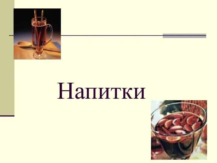 Напитки