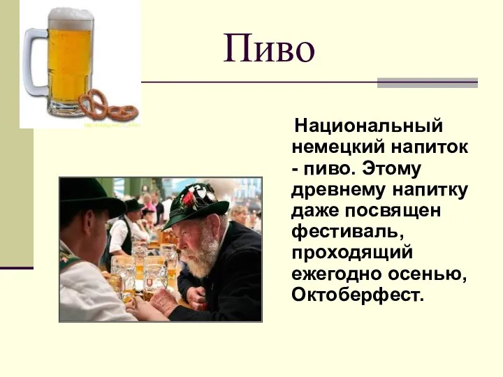 Пиво Национальный немецкий напиток - пиво. Этому древнему напитку даже посвящен фестиваль, проходящий ежегодно осенью, Октоберфест.