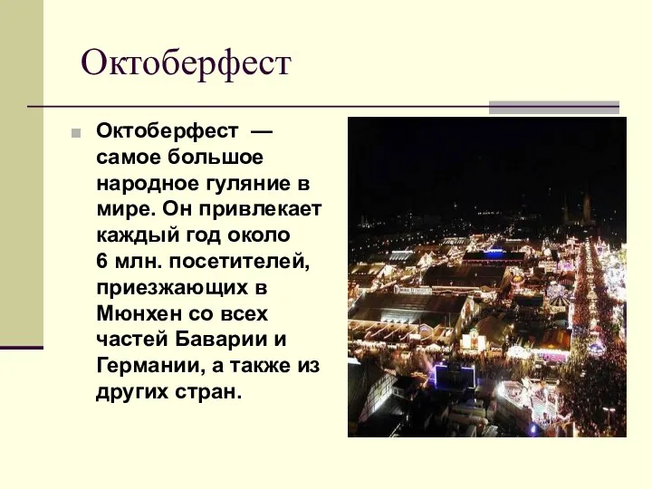 Октоберфест Октоберфест — самое большое народное гуляние в мире. Он привлекает