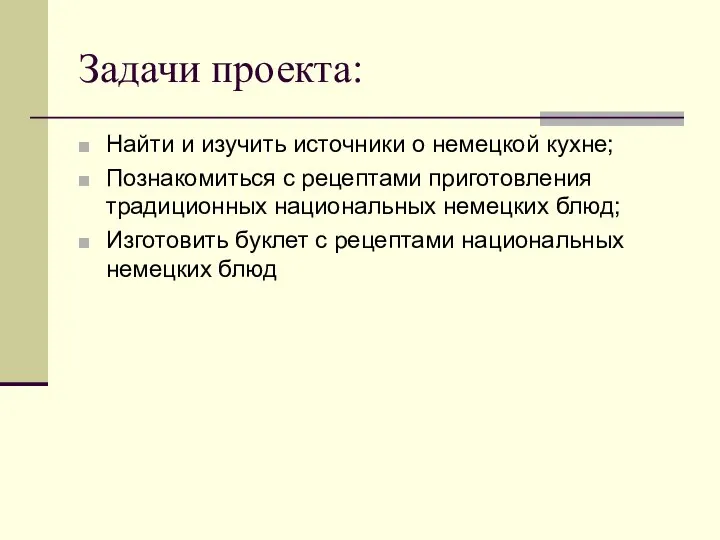 Задачи проекта: Найти и изучить источники о немецкой кухне; Познакомиться с