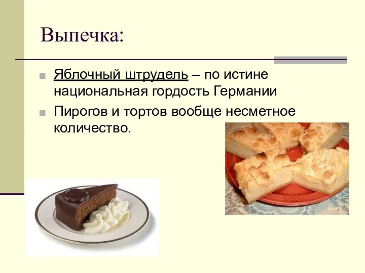 Выпечка: Яблочный штрудель – по истине национальная гордость Германии Пирогов и тортов вообще несметное количество.