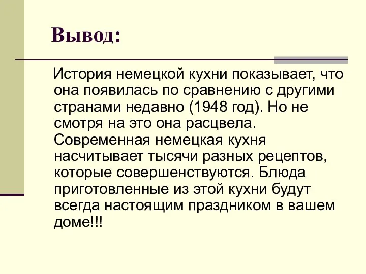 Вывод: История немецкой кухни показывает, что она появилась по сравнению с