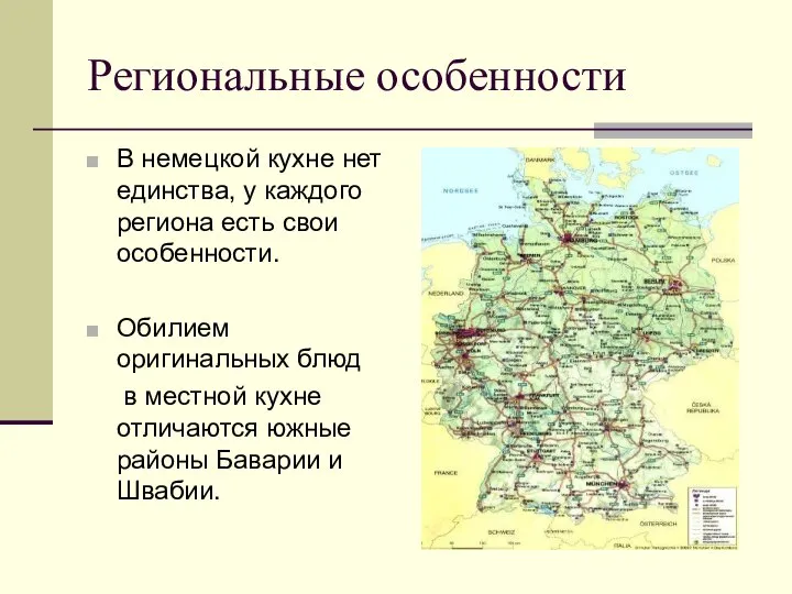 Региональные особенности В немецкой кухне нет единства, у каждого региона есть