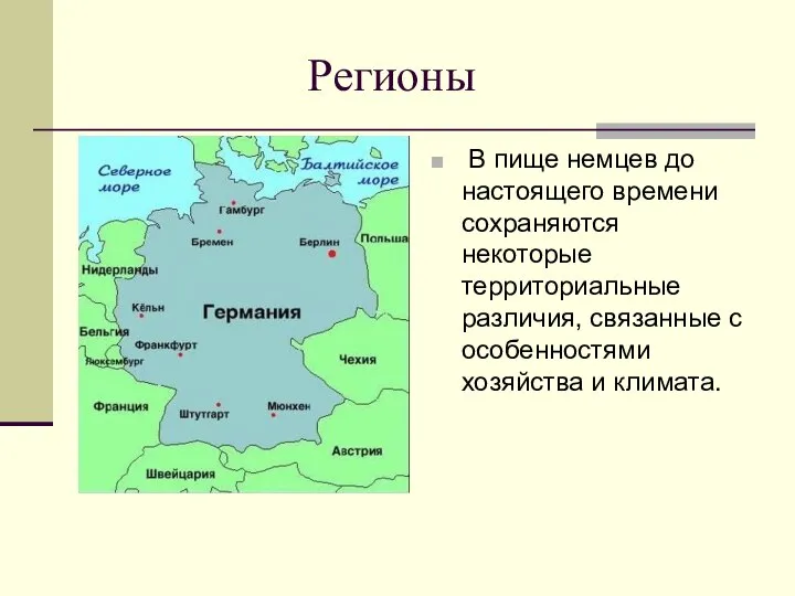 Регионы В пище немцев до настоящего времени сохраняются некоторые территориальные различия,