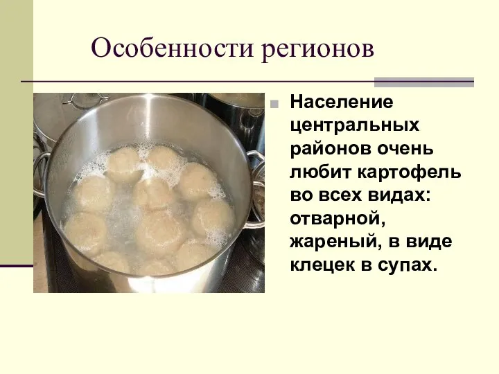 Особенности регионов Население центральных районов очень любит картофель во всех видах: