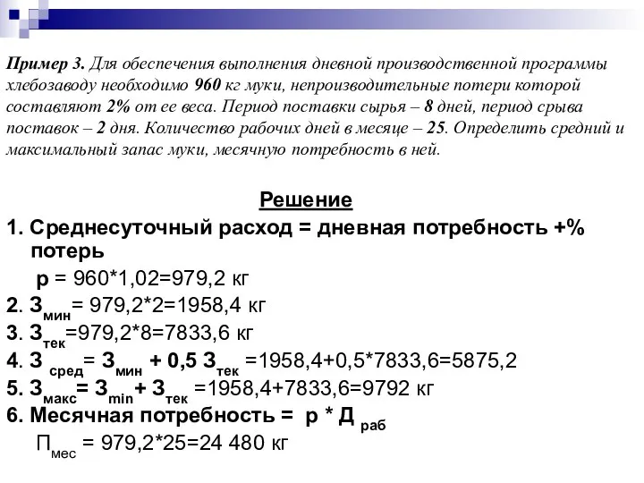 Пример 3. Для обеспечения выполнения дневной производственной программы хлебозаводу необходимо 960