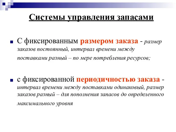 Системы управления запасами С фиксированным размером заказа - размер заказов постоянный,