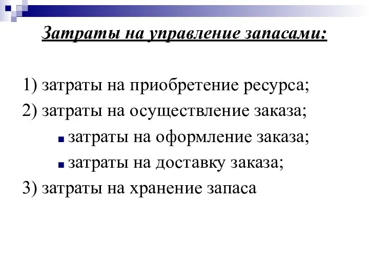 Затраты на управление запасами: 1) затраты на приобретение ресурса; 2) затраты