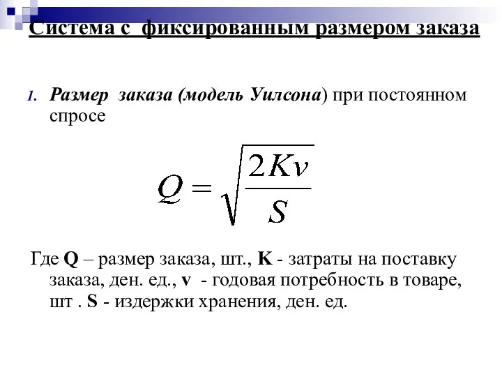 Размер заказа (модель Уилсона) при постоянном спросе Где Q – размер