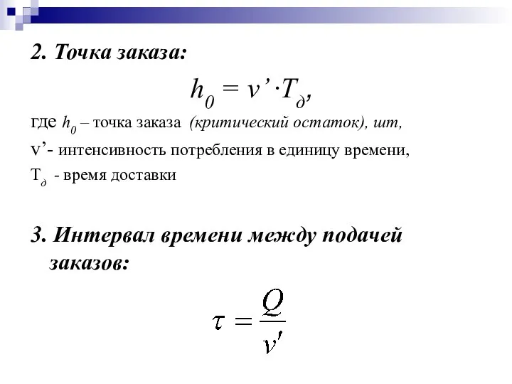 2. Точка заказа: h0 = ν’ ·Tд, где h0 – точка