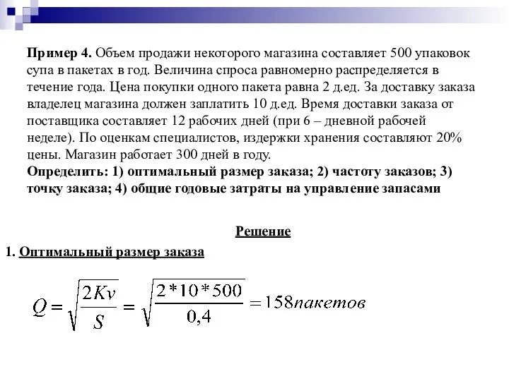 Пример 4. Объем продажи некоторого магазина составляет 500 упаковок супа в