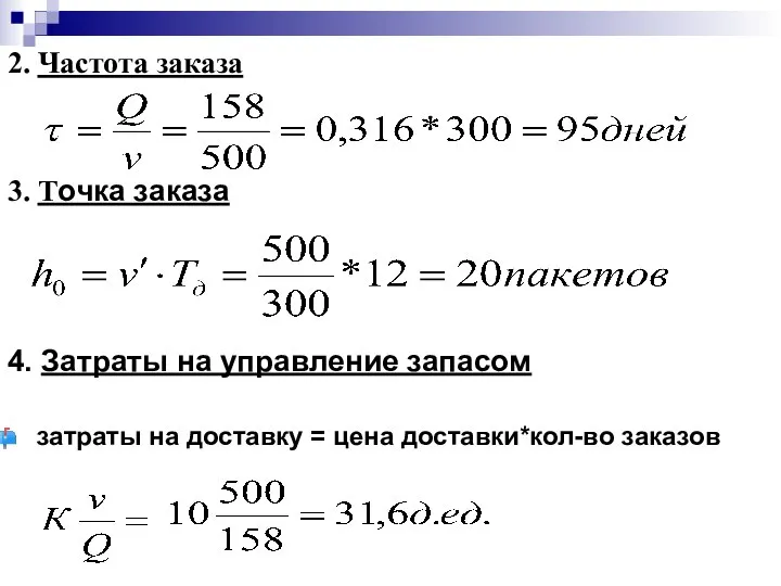 2. Частота заказа 3. Точка заказа 4. Затраты на управление запасом