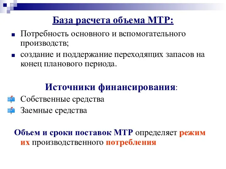 База расчета объема МТР: Потребность основного и вспомогательного производств; создание и