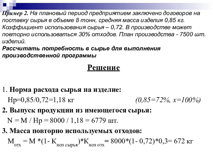 Пример 2. На плановый период предприятием заключено договоров на поставку сырья