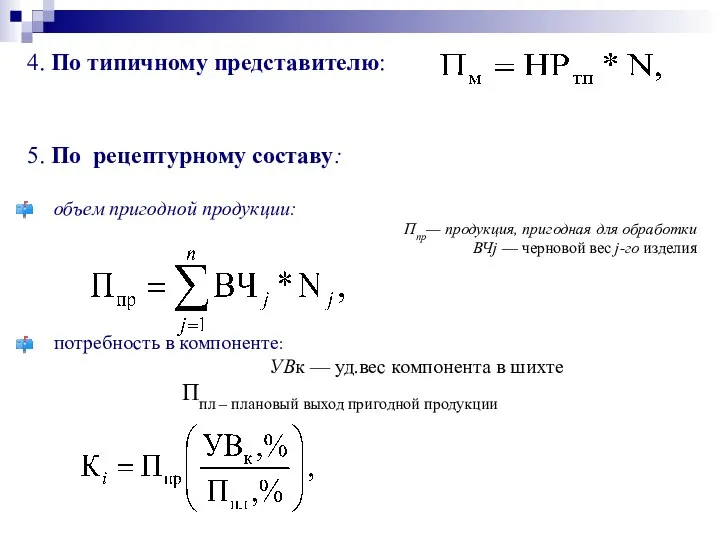 4. По типичному представителю: 5. По рецептурному составу: объем пригодной продукции: