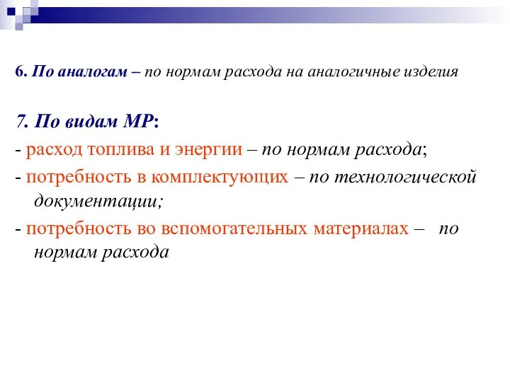 6. По аналогам – по нормам расхода на аналогичные изделия 7.