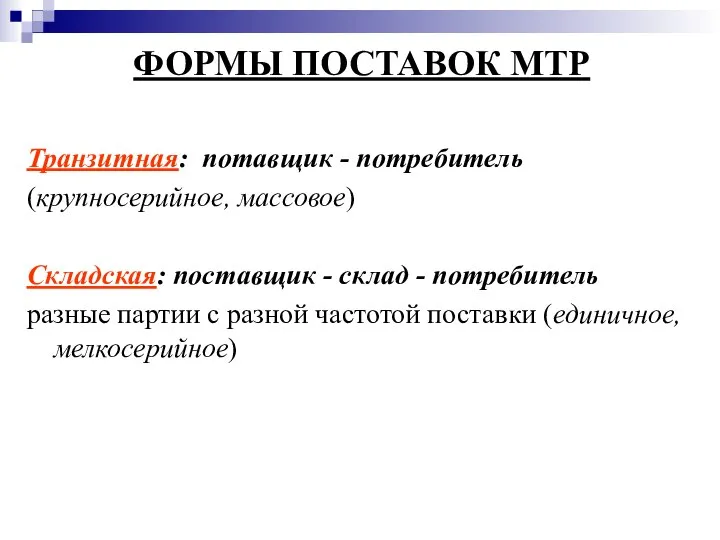 ФОРМЫ ПОСТАВОК МТР Транзитная: потавщик - потребитель (крупносерийное, массовое) Складская: поставщик