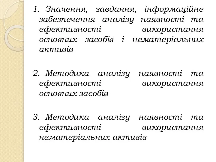 1. Значення, завдання, інформаційне забезпечення аналізу наявності та ефективності використання основних