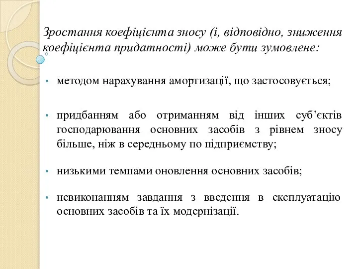 Зростання коефіцієнта зносу (і, відповідно, зниження коефіцієнта придатності) може бути зумовлене: