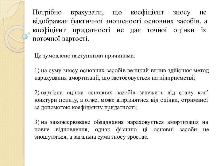 Потрібно врахувати, що коефіцієнт зносу не відображає фактичної зношеності основних засобів,