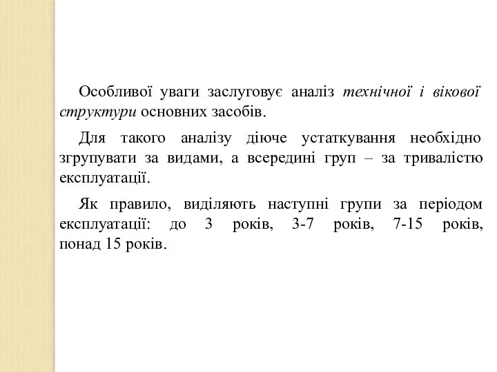 Особливої уваги заслуговує аналіз технічної і вікової структури основних засобів. Для